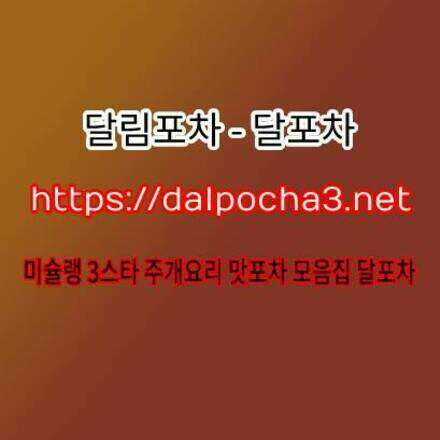 부천휴게텔 달림포차〚DalPocha3` 넷〛부천오피 부천스파 부천건마╻부천마사지