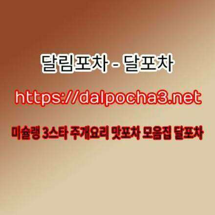 김천업소정보【dalpΦcha5` cΦm】김천오피☱김천오피 김천오피⌳달포차 김천휴게텔