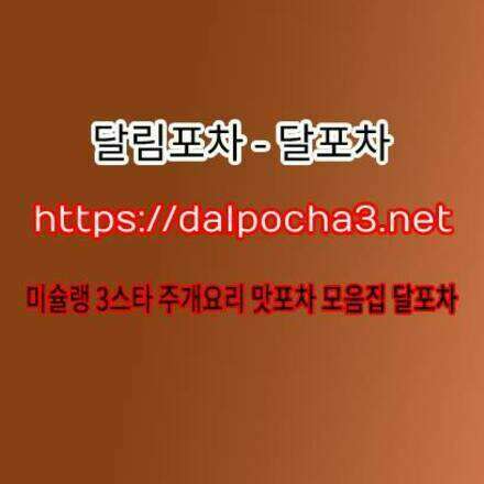 평촌업소【dalpΦcha5` cΦm】평촌오피﹍평촌오피 평촌오피⌑달포차 평촌휴게텔