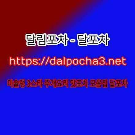 달포차 군산오피【dalpØcha3.넷】군산휴게텔 군산오피⌉군산마사지〣군산오피