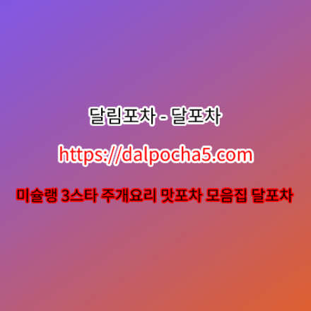 구로안마【DALPOCHA5.COM】구로오피⌱구로오피★구로오피⌓달포차 구로휴게텔