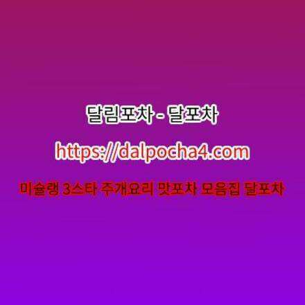  달포차〚Dalpocha4닷COM〛부천휴게텔⑇부천오피▷부천안마ꗙ부천건마
