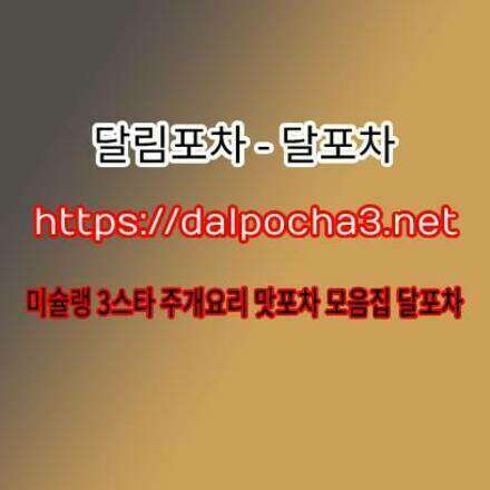 구로키스방☵달림포차 【dalpØcha3.넷】구로오피⌏구로마사지 구로오피 구로오피